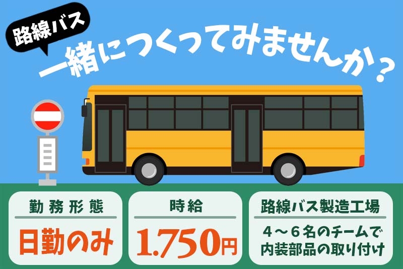 住むところあります。寮費無料で栃木で働く　路線バスの組立、加工