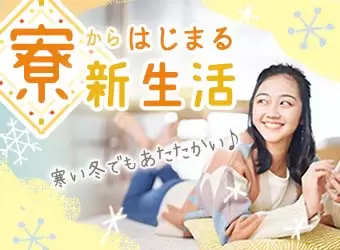 寮から始まる新生活